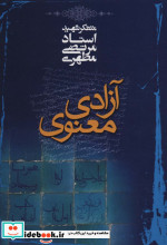 آزادی معنوی