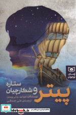 پیتر و شکارچیان ستاره