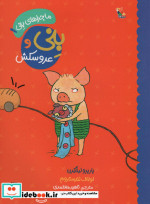 بنی و عروسکش
