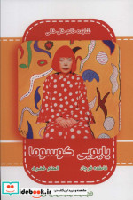 یایویی کوسوما