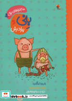 بنی و برادرش