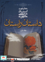 داستان راستان 1