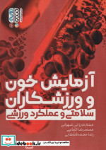آزمایش خون و ورزشکاران