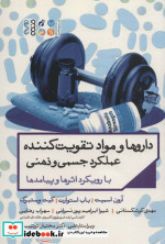 داروها و مواد تقویت کننده عملکرد جسمی و ذهنی با رویکرد اثرها و پیامدها