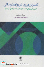 تمرین ورزی در روان درمانی