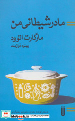 مادر شیطانی من