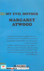مادر شیطانی من