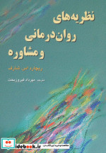 نظریه های روان درمانی و مشاوره