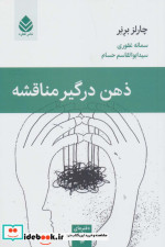ذهن درگیر مناقشه