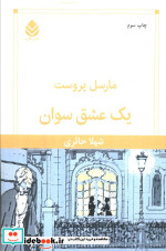یک عشق سوان