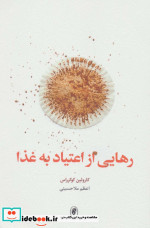 رهایی از اعتیاد به غذا