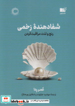 شفا دهنده زخمی
