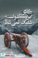 کاش این گلوله شلیک نمی شد