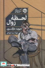 لحظه زوال