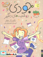 جودی و دوشنبه های دلگیر