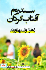سندروم آفتاب گردان