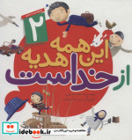 این همه هدیه از خداست مجموعه دوم