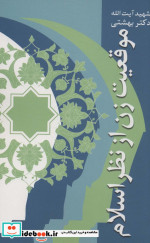 موقعیت زن از نظر اسلام