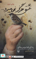 عشق هرگز نمی میرد نشر سوره مهر
