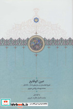 عین الوقایع