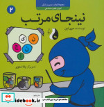 نینجای مرتبآموزش نظم و ساماندهی