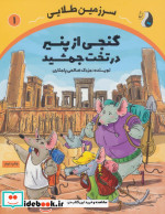 گنجی از پنیر در تخت جمشید