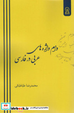 وام واژه های عربی در فارسی