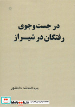 در جست و جوی رفتگان در شیراز