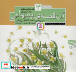 قصه های منظوم از 14 معصوم14آن قصه پنهانی