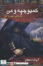 کمبوجیه و من