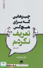 چیزهایی که برای هیچ کس تعریف نکردم 1