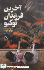 آخرین فرزندان توکیو