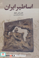 اساطیر ایران نشر سمیر