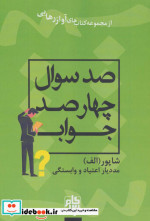 صد سوال چهار صد جواب