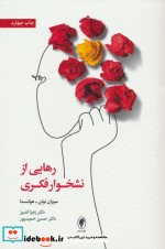رهایی از نشخوار فکری