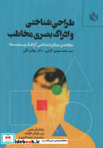 طراحی شناختی و ادراک بصری مخاطب