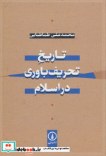 تاریخ تحریف باوری در اسلام