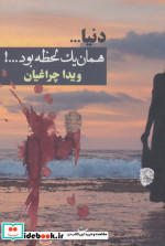 دنیا…همان 1 لحظه بود…