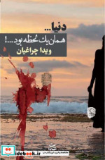 دنیا…همان 1 لحظه بود…