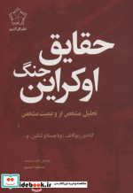 حقایق جنگ اوکراین