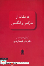 ده مقاله از مارکس و انگلس