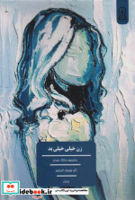 زن خیلی خیلی بد