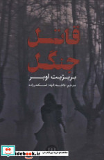قاتل جنگل