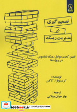 تصمیم گیری در مدیریت ریسک