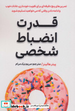قدرت انضباط شخصی نشر گام اول