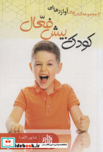 کودک بیش فعال