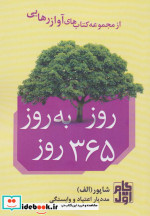 روز به روز 365 روز
