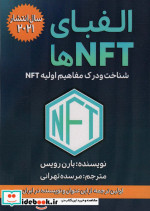الفبای NFT ها