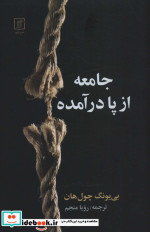جامعه از پا درآمده