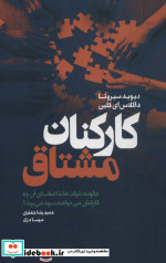 کارکنان مشتاق